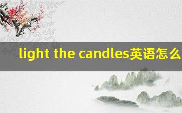 light the candles英语怎么读